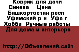 Коврик для дачи “Синева“ › Цена ­ 250 - Башкортостан респ., Уфимский р-н, Уфа г. Хобби. Ручные работы » Для дома и интерьера   